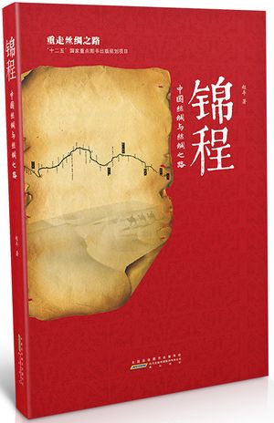锦程：中国丝绸与丝绸之路封面.jpg